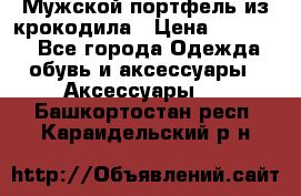 Мужской портфель из крокодила › Цена ­ 20 000 - Все города Одежда, обувь и аксессуары » Аксессуары   . Башкортостан респ.,Караидельский р-н